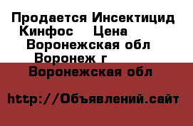 Продается Инсектицид Кинфос  › Цена ­ 973 - Воронежская обл., Воронеж г.  »    . Воронежская обл.